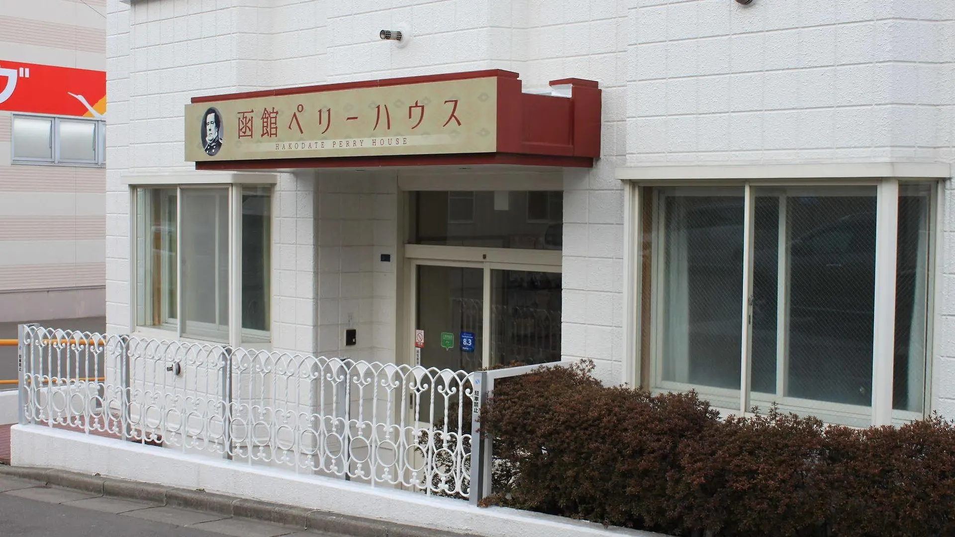 Hakodate Perry House Pensionat