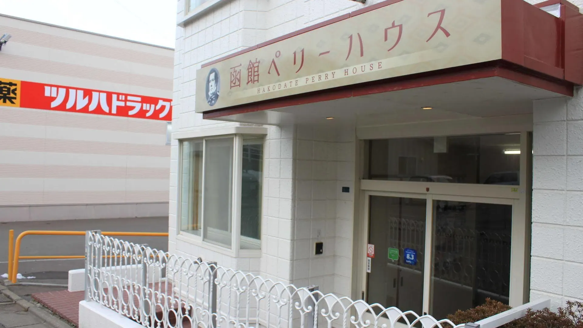 Hakodate Perry House Pensionat